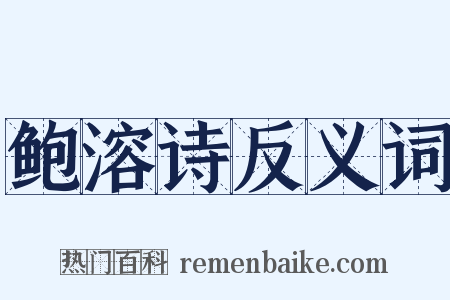 鲍溶诗反义词是什么意思的图片